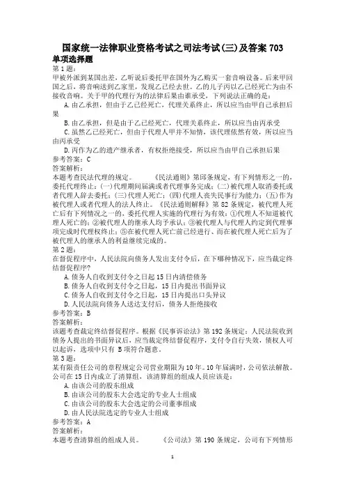 国家统一法律职业资格考试之司法考试(三)及答案703