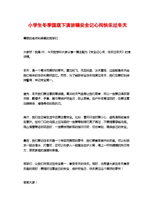 小学生冬季国旗下演讲稿安全记心间快乐过冬天