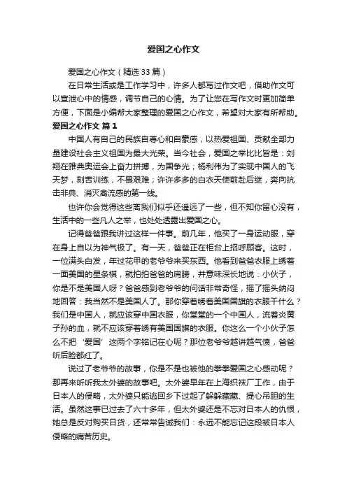 爱国之心作文（精选33篇）