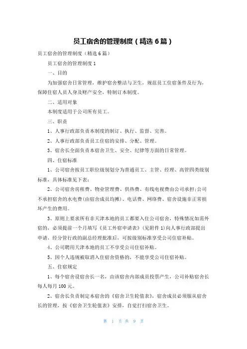 员工宿舍的管理制度（精选6篇）