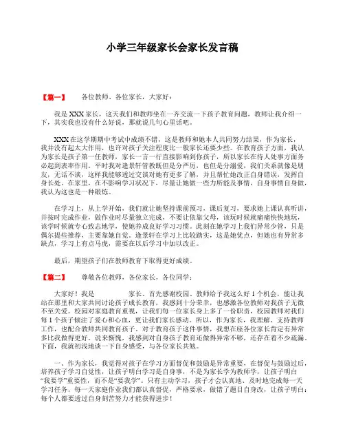 小学三年级家长会家长发言稿