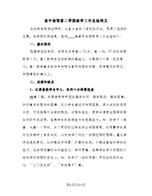 高中物理第二学期教学工作总结例文(4篇)