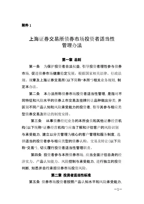 上海证券交易所债券市场投资者适当性管理办法