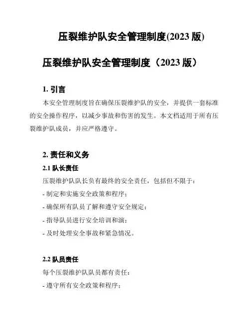 压裂维护队安全管理制度(2023版)