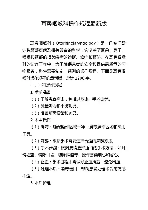 耳鼻咽喉科操作规程最新版