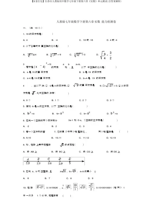 【3套打包】长春市人教版初中数学七年级下册第六章《实数》单元测试(含答案解析)