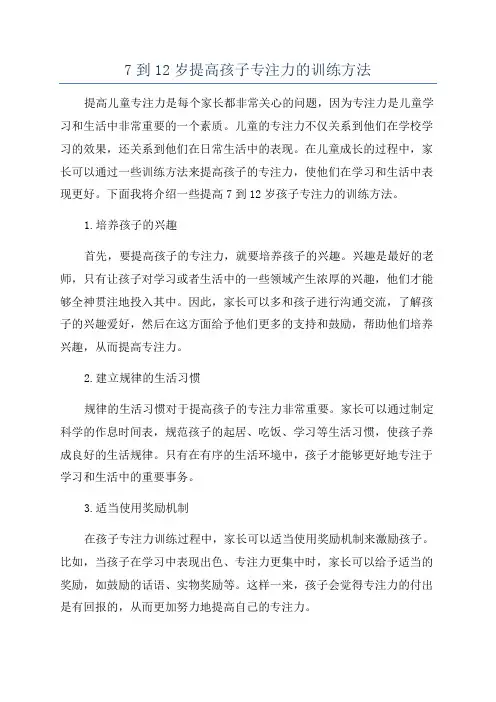 7到12岁提高孩子专注力的训练方法