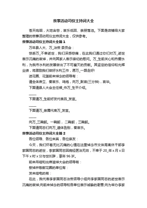 丧事活动司仪主持词大全