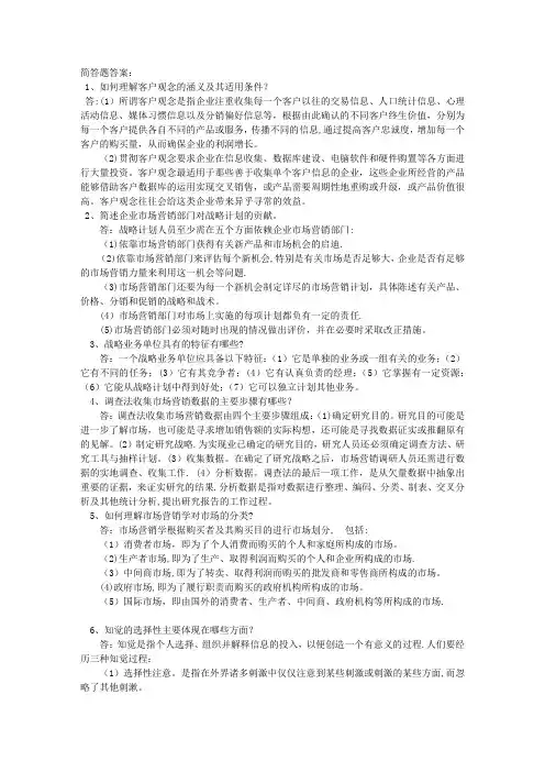 市场营销学简答题论述题【范本模板】