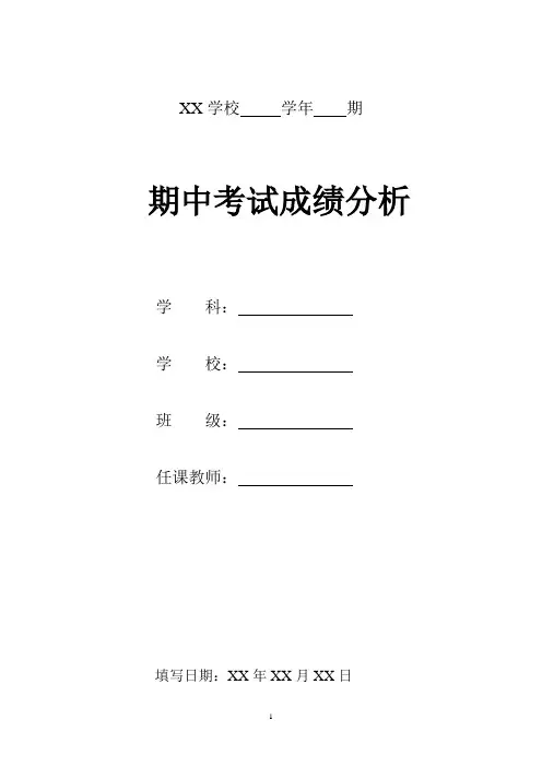 语文XX学年上期期中成绩分析表(空)模板