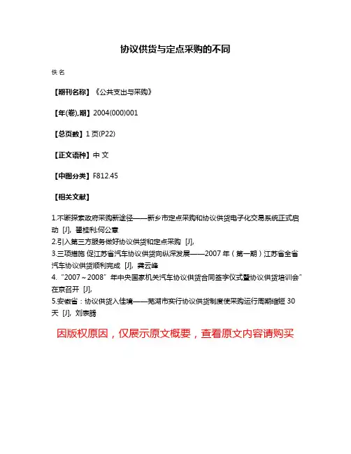 协议供货与定点采购的不同