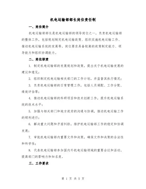 机电运输部部长岗位责任制（三篇）