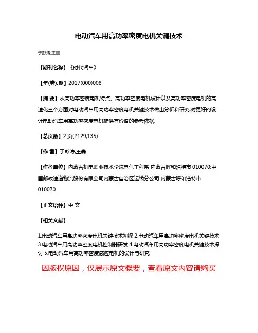 电动汽车用高功率密度电机关键技术