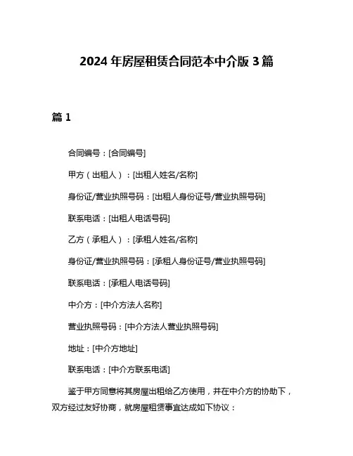 2024年房屋租赁合同范本中介版3篇