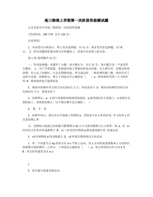 高三物理上学期第一次阶段性检测试题