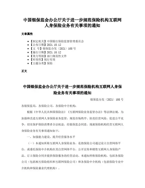 中国银保监会办公厅关于进一步规范保险机构互联网人身保险业务有关事项的通知