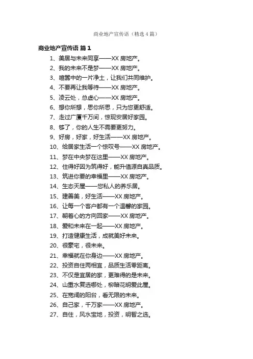 商业地产宣传语（精选4篇）