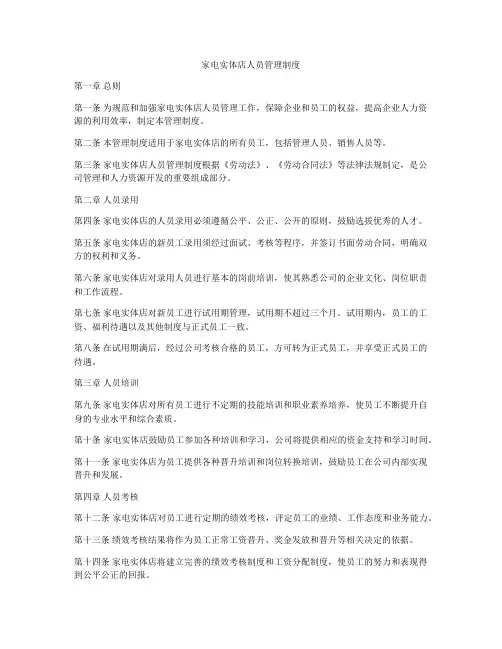 家电实体店人员管理制度