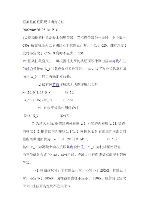【精选】框架柱的截面尺寸确定方法