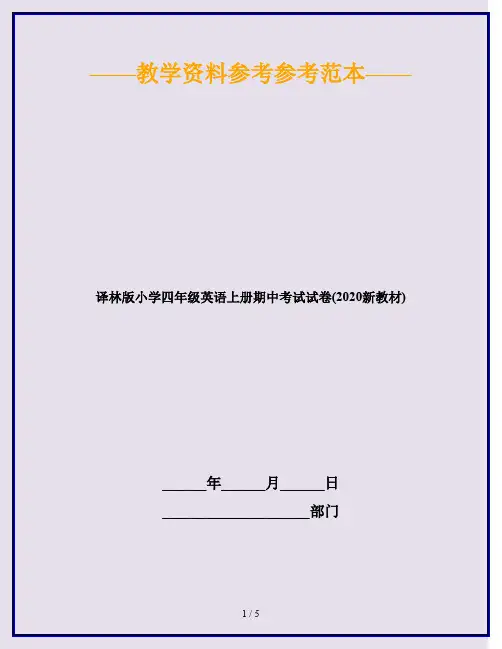 译林版小学四年级英语上册期中考试试卷(2020新教材)