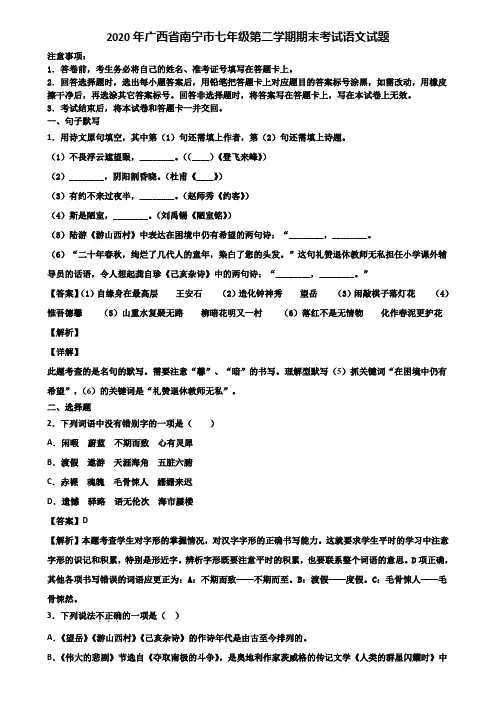 2020年广西省南宁市七年级第二学期期末考试语文试题含解析
