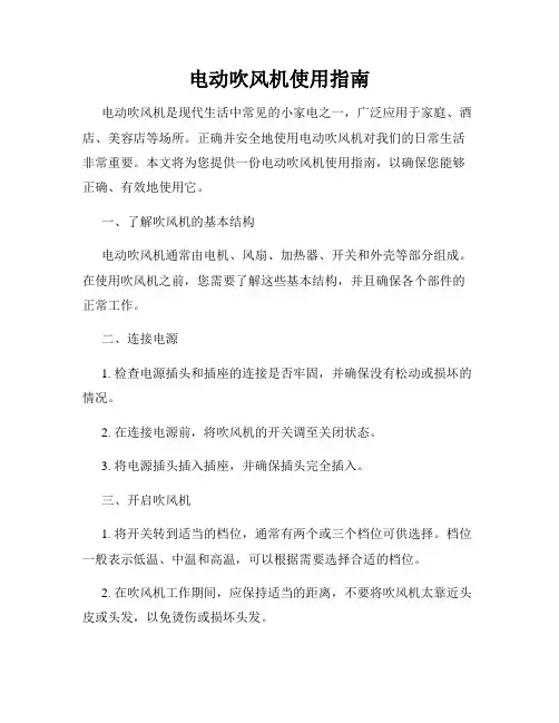 电动吹风机使用指南