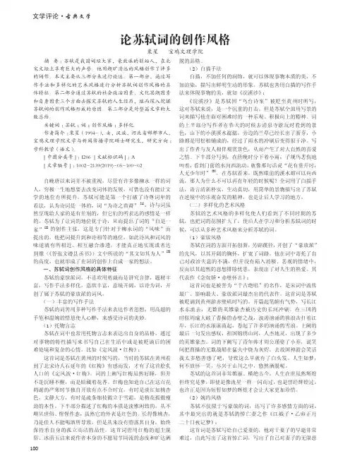 论苏轼词的创作风格