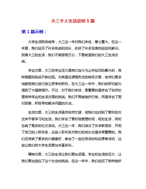 大三个人生活总结5篇