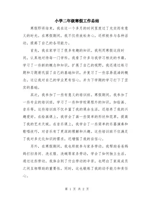 小学二年级寒假工作总结