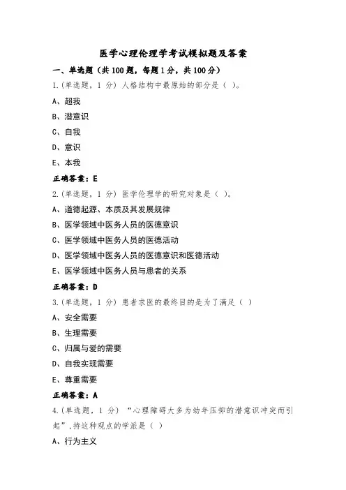 医学心理伦理学考试模拟题及答案