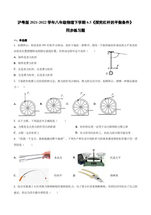 沪粤版2021-2022学年八年级物理下学期《探究杠杆的平衡条件》同步练习题(带答案)