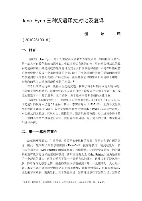 Jane Eyre三种汉语译文对比及复译