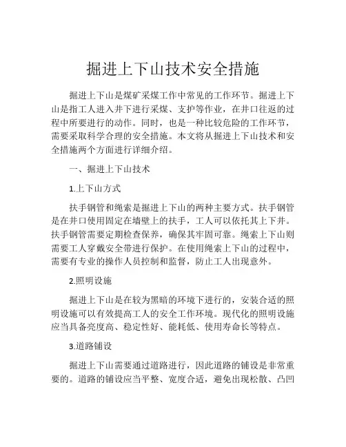 掘进上下山技术安全措施