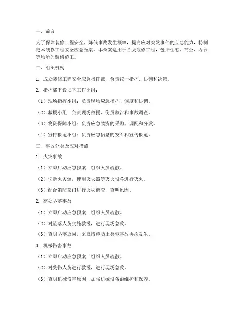 装修工程安全应急预案模板