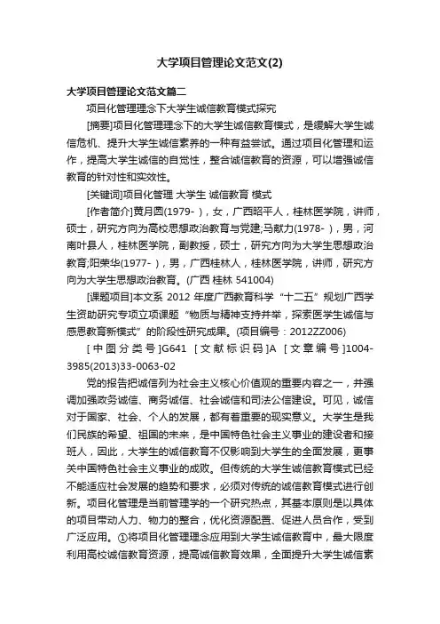 大学项目管理论文范文（2）