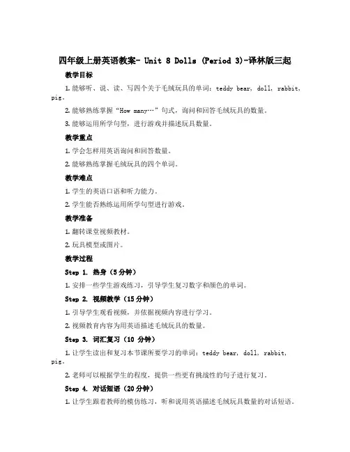 四年级上册英语教案- Unit 8 Dolls (Period 3)-译林版三起