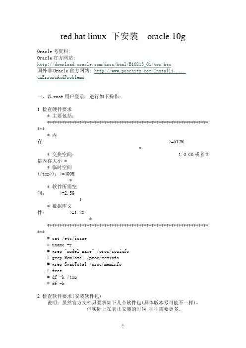 redhat linux下安装oracle 10g