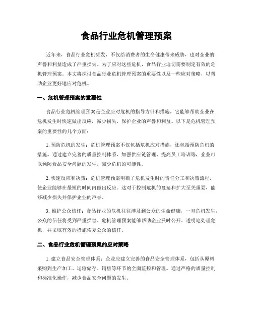 食品行业危机管理预案