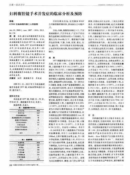 妇科腹腔镜手术并发症的临床分析及预防