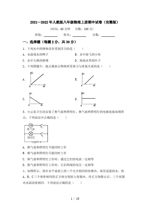 2021—2022年人教版八年级物理上册期中试卷(完整版)