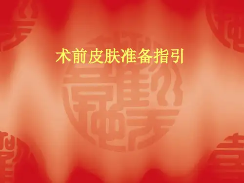 术前皮肤准备指引