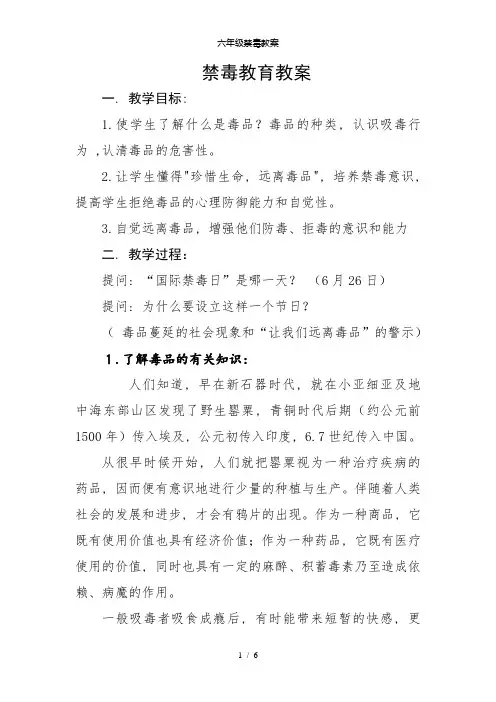 六年级禁毒教案