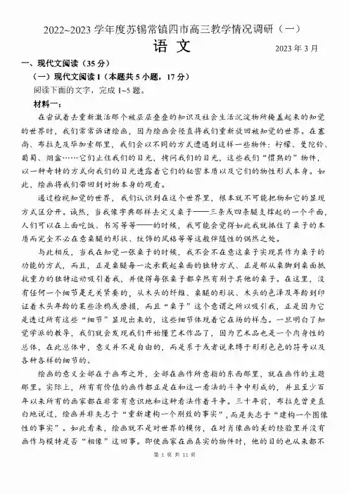2023届江苏省苏锡常镇四市(一模)高三下学期教学情况调研(一)语文试卷及答案
