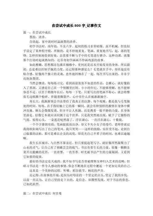 在尝试中成长800字_记事作文