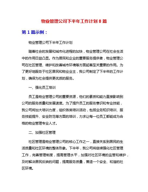 物业管理公司下半年工作计划8篇