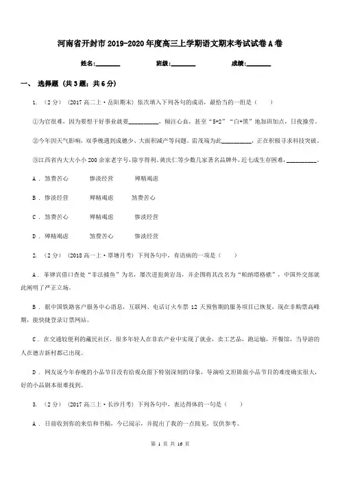 河南省开封市2019-2020年度高三上学期语文期末考试试卷A卷