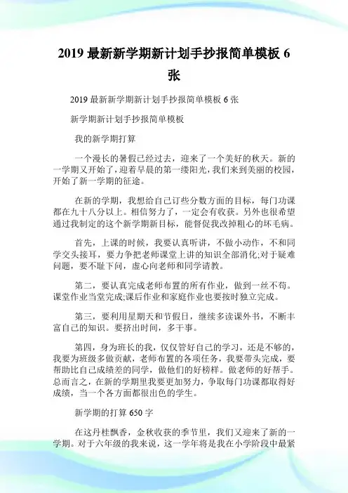 最新新学期新计划手抄报简单样板6张.doc