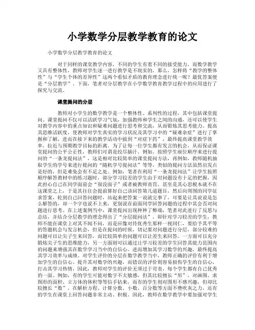 小学数学分层教学教育的论文