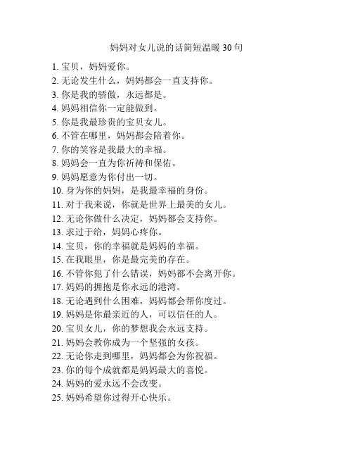 妈妈对女儿说的话简短温暖