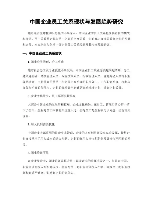 中国企业员工关系现状与发展趋势研究